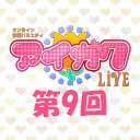 オンライン学園バラエティ「アイガク！LIVE」第9回