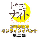 【第二部】千葉翔也のトゥー・ビー・ナイト 放送2周年記念オンラインイベント