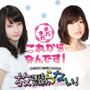 『ほうらない』コラボ放送！｜第40回 黒木ほの香と前川涼子の “まだまだこれからなんです！”