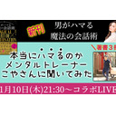 メス力channel＃140〜メンタルトレーナーのこやさんに本当に「魔法の会話術」でハマれるのか聞いてみた