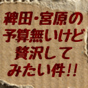 第5回 稗田･宮原の予算無いけど贅沢してみたい件!!