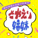 YOUDEALヒルズ荘102号室『さやえり姉妹』＃12