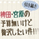 YOUDEALヒルズ荘：管理人室 「稗田・宮原の引き続き予算無いけど贅沢したい件!!!」