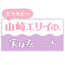 YOUDEALヒルズ荘103号室『山崎エリイの、実は私……』＃２【ゲスト：若井友希】