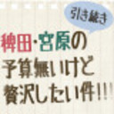YOUDEALヒルズ荘：管理人室 「稗田・宮原の引き続き予算無いけど贅沢したい件!!!」＃１２