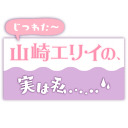 YOUDEALヒルズ荘103号室『山崎エリイの、実は私……』＃9
