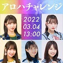 【NMB48 × STU48 × SKE48】～アロハチャレンジ～ハワイゆかりのリゾートで南国の風を感じようSP！