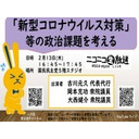 【国民民主党チャンネル】「新型コロナウイルス対策」等の政治課題を考える