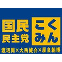 【国民民主党チャンネル】「 新年度予算に関する基本的質疑 」審議 ふりかえり