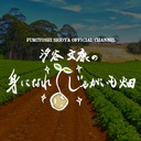 汐谷文康の身になれ！じゃがいも畑=第76回=