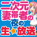 #24 二次元妻帯者の夜 LiveStream／作品ピックアップ「葬送のフリーレン」