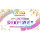 ★リリース2000日記念！「夢100」生放送★