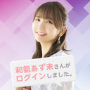和氣あず未 さんがログインしました。〜HAPPY BIRTHDAY放送〜