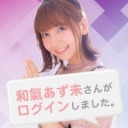【ゲスト：鬼頭明里、春野杏】和氣あず未 さんがログインしました。