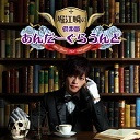 ゲスト：市川蒼、上村祐翔　堀江瞬の倶楽部あんだーぐらうんど