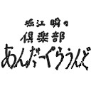 堀江瞬の倶楽部あんだーぐらうんど