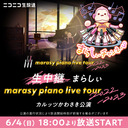 【まらしぃチャンネル生中継】「marasy piano live tour 2022-2023」カルッツかわさき公演