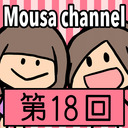 Mousa channel　第１８回放送