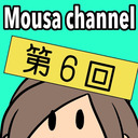 Mousa channel　第５回放送（特別ゲスト：キクチウソツカナイ。）