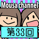 Mousa channel　第３３回放送　続き