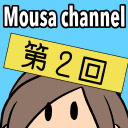 Mousa channnel　第２回放送