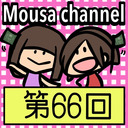 Mousa channel　第６６回放送