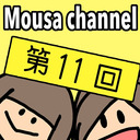 Mousa channel　第１１回放送