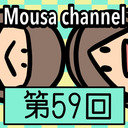 Mousa channel　第５９回放送