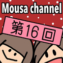 Mousa channel　第１６回放送