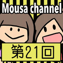 Mousa channel　第２１回放送