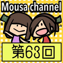 Mousa channel　第６３回放送（ゲスト：矢神久美）