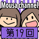 Mousa channel　第１９回放送