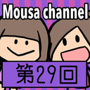 Mousa channel　第２９回放送