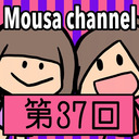 Mousa channel　第３７回放送