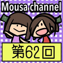 Mousa channel　第６２回放送