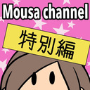 Mousa channel　イベント直前生放送（特別編）