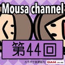 Mousa channel　第４４回放送