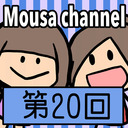 Mousa channel　第２０回放送