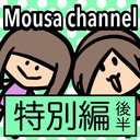 Mousa channel　特別編（後半）