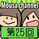 Mousa channel　第２５回放送