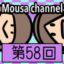 Mousa channel　第５８回放送