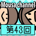 Mousa channel　第４３回放送