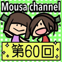 Mousa channel　第６０回放送