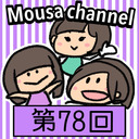 Mousa channel　第７８回放送（矢神久美）