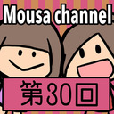 Mousa channel　第３０回放送（ゲスト：矢神久美）