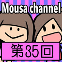 Mousa channel　第３５回放送