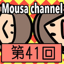 Mousa channel　第４１回放送