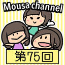 Mousa channel　第７５回放送（古川愛李＆璃香子＆矢神久美）