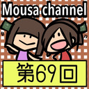 Mousa channel　第６９回放送（ゲスト：矢神久美）