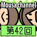 Mousa channel　第４２回放送